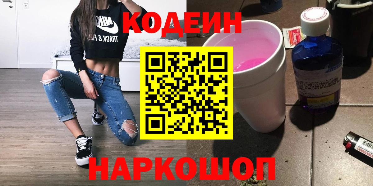 Кодеин Purple Drank Тула